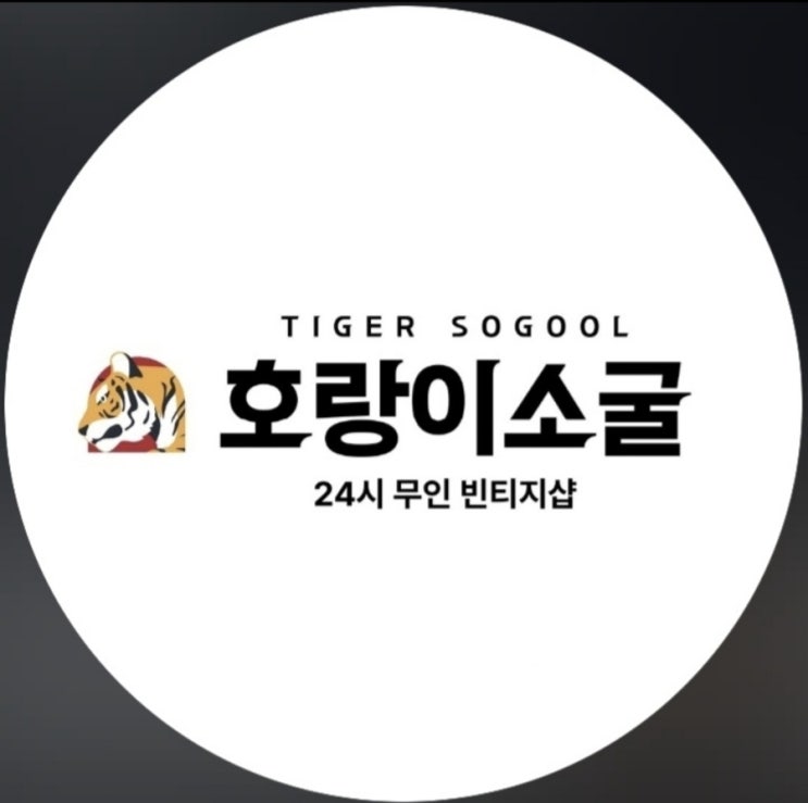  안암동 무인 빈티지샵 "호랑이소굴"을 소개합니다
