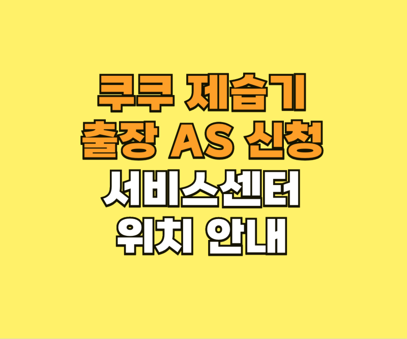 쿠쿠 제습기 출장 AS 신청 및 서비스센터 위치 안내