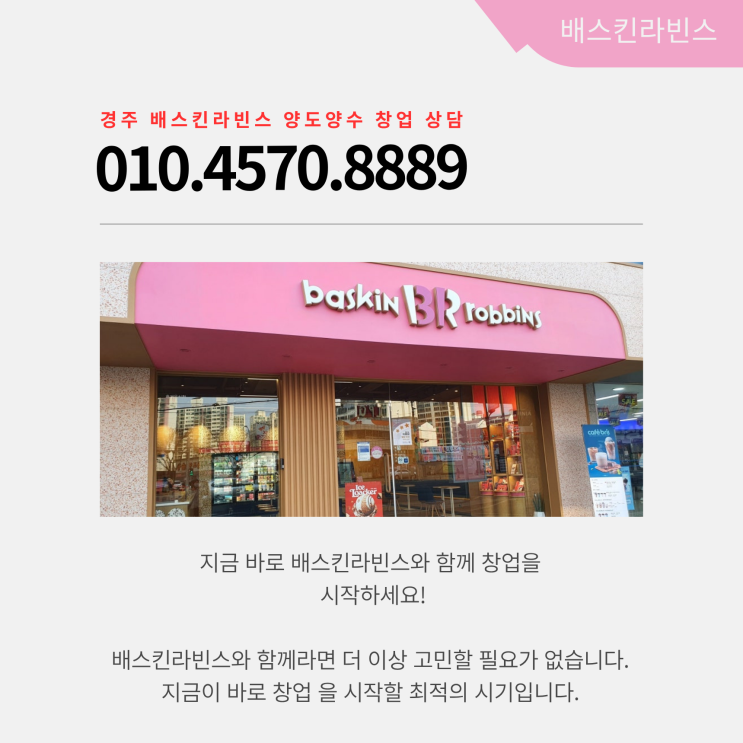  경주 배스킨라빈스 양도양수 창업 정보! 안전하게 양도양수 창업하세요!