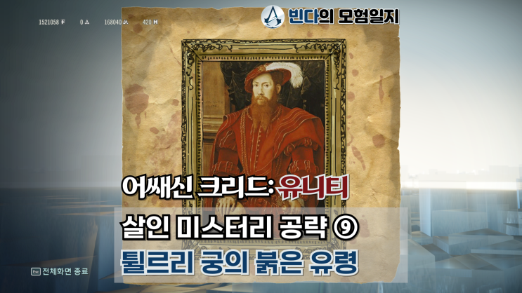  어쌔신 크리드: 유니티, 살인 미스터리 공략 ⑨  |  튈르리 궁의 붉은 유령