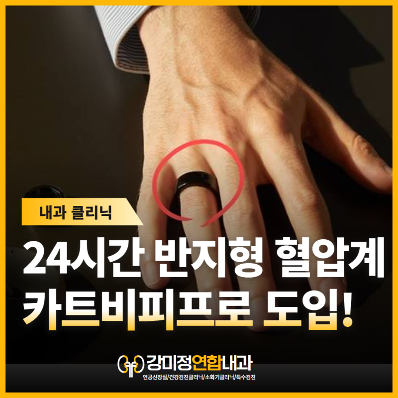 반지형 혈압계, 카트비피프로 대구 강미정연합내과 도입!