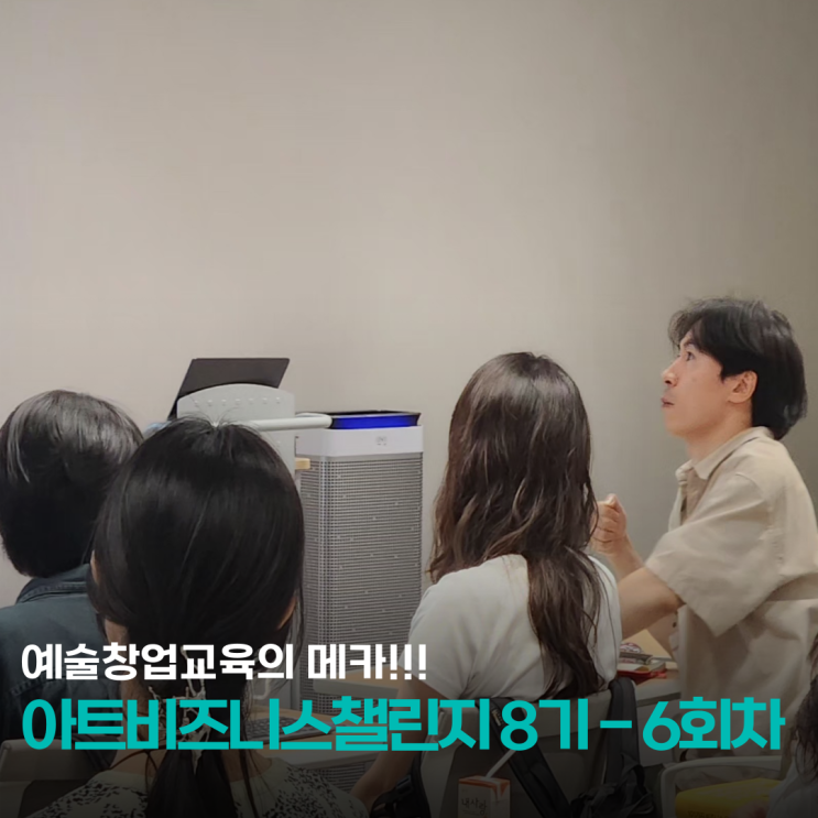  [예술창업교육]아트비즈니스챌린지 8기 6회차, MVP테스트 공유회