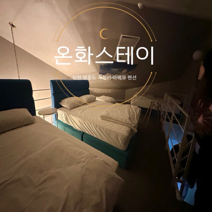  [온화스테이] 인천 영종도 가성비 좋은 바베큐 펜션