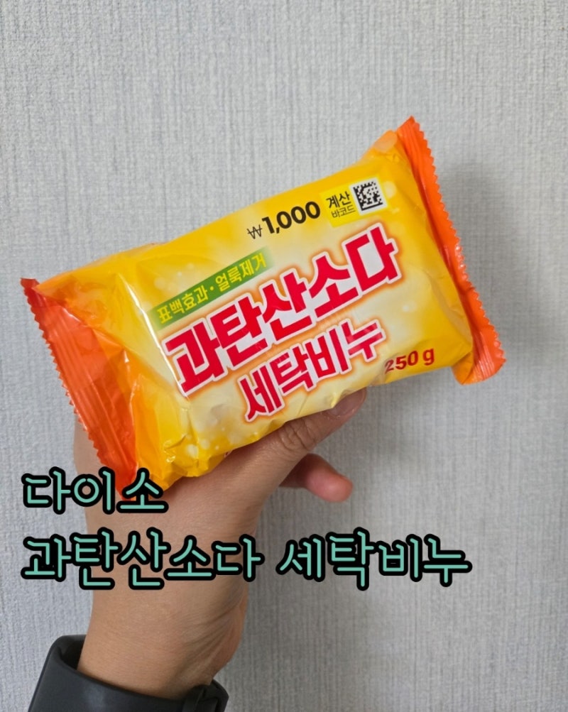 다이소 과탄산소다 세탁비누