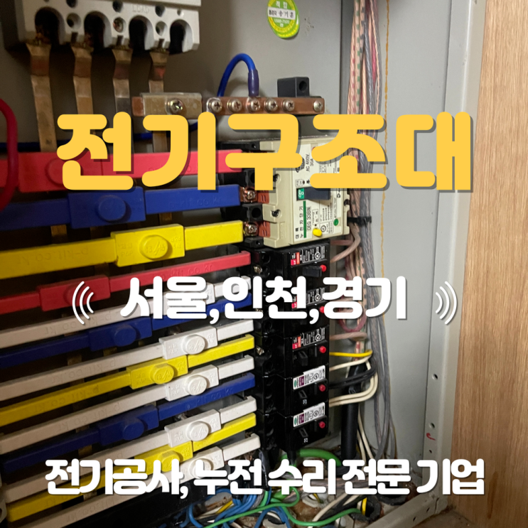 양재동 전기공사 업체 누전 출장 수리