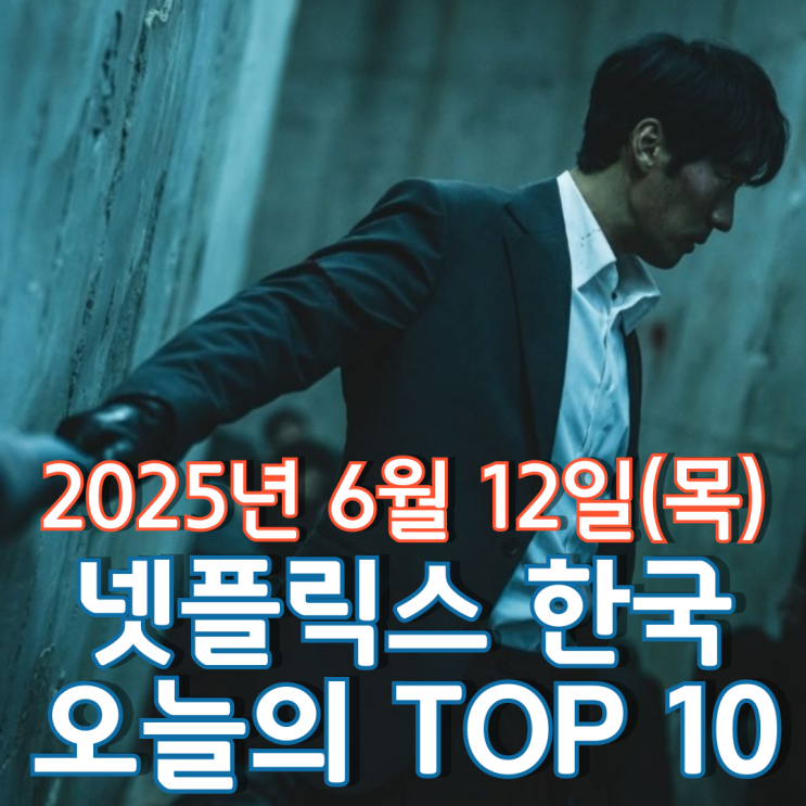  [넷플릭스 한국] 오늘의 TOP 10 - 2025년 6월 12일(목)