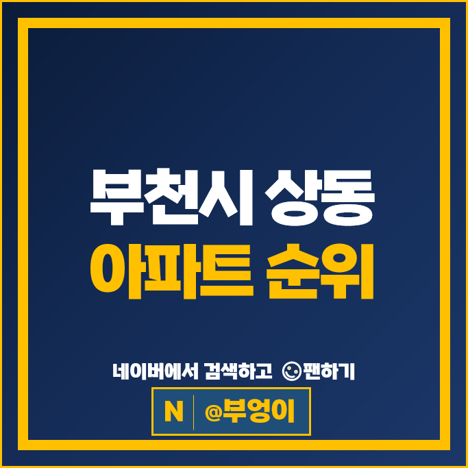 부천시 상동 아파트 매매 시세 라일락마을 서해그랑블 신성미소지움 부천시 상동 아파트 매매 시세 라일락마을 서해그랑블 신성미소지움
