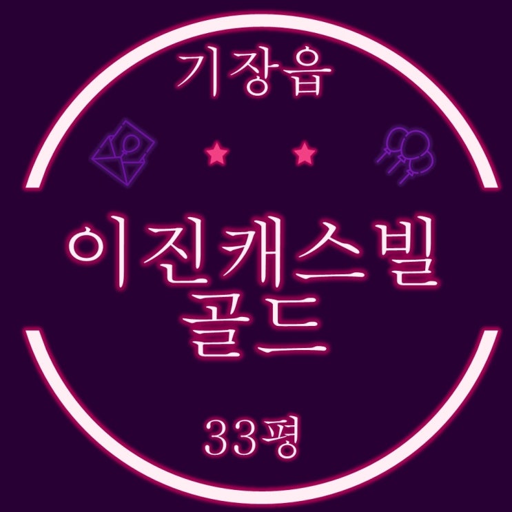  기장 이진캐스빌골드 아파트 33평 1층 2억대 2차 경매