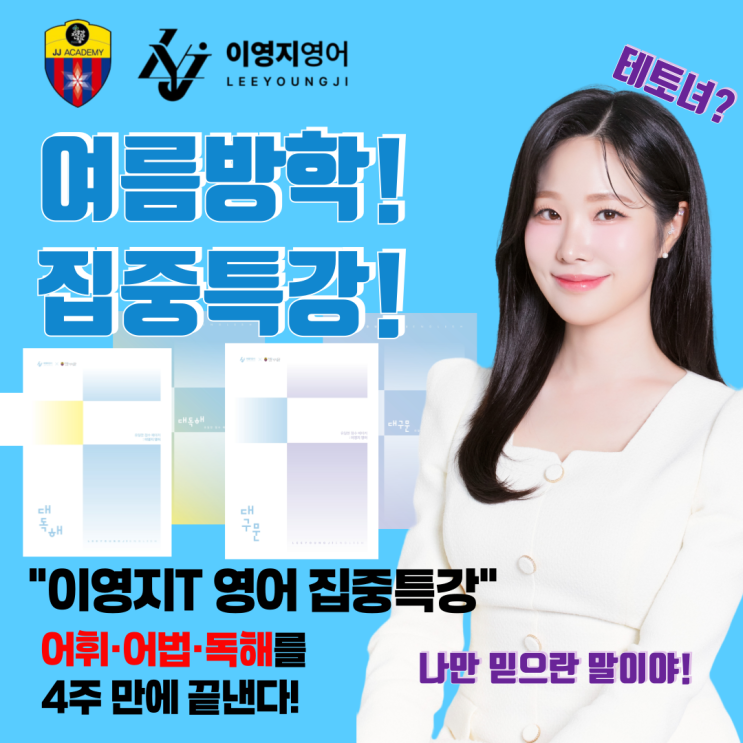  광진구 중곡동 대원남고 대원여고 4주 집중 영어특강
