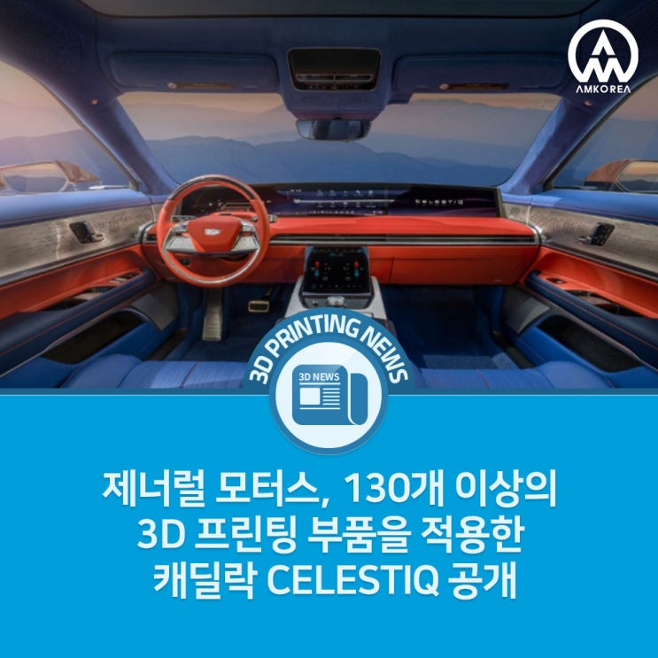  [3D 프린팅 뉴스] 제너럴 모터스, 130개 이상의 3D 프린팅 부품을 적용한 캐딜락 CELESTIQ 공개