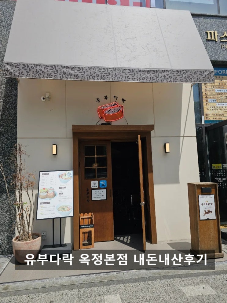  옥정 CGV근처 유부초밥 맛집 유부다락 옥정본점 내돈내산후기
