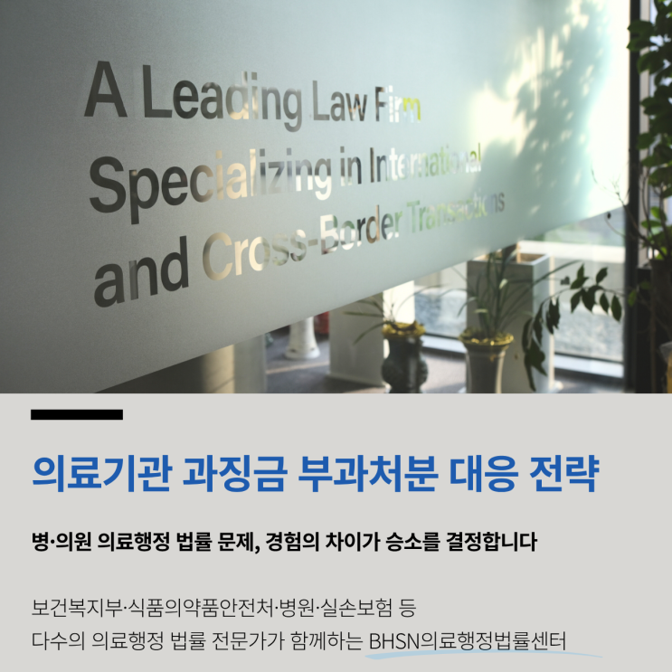  의료기관 과징금 부과처분 대응 전략