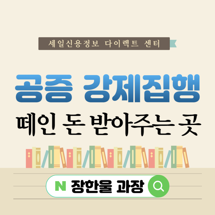  공증 강제집행 떼인 돈 받아주는 곳