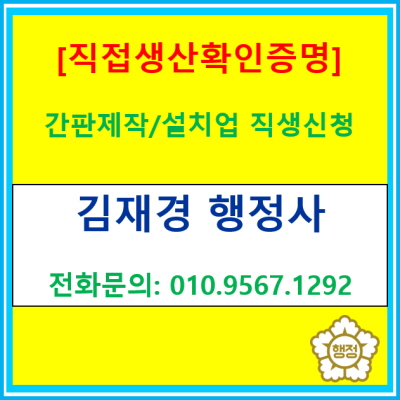  간판제작/설치업 직접생산 확인증명, 혼자 끙끙 앓지 마세요~(서울 양천구 목동 행정사)
