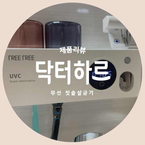  집들이선물로 좋은 24시간 자동살균 올인원 스마트 칫솔살균기 제품리뷰