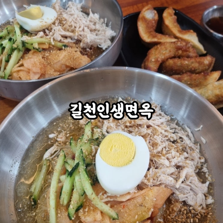  [ 대구 | 삼대 밀면 | 밀면 맛집 ] "길천인생면옥 반월당점" 점심 밥집