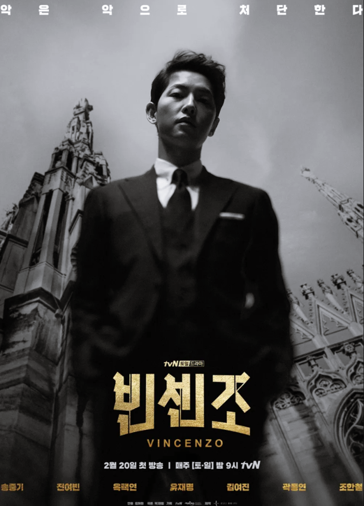  빈센조 등장인물 줄거리 tvN 송중기 드라마