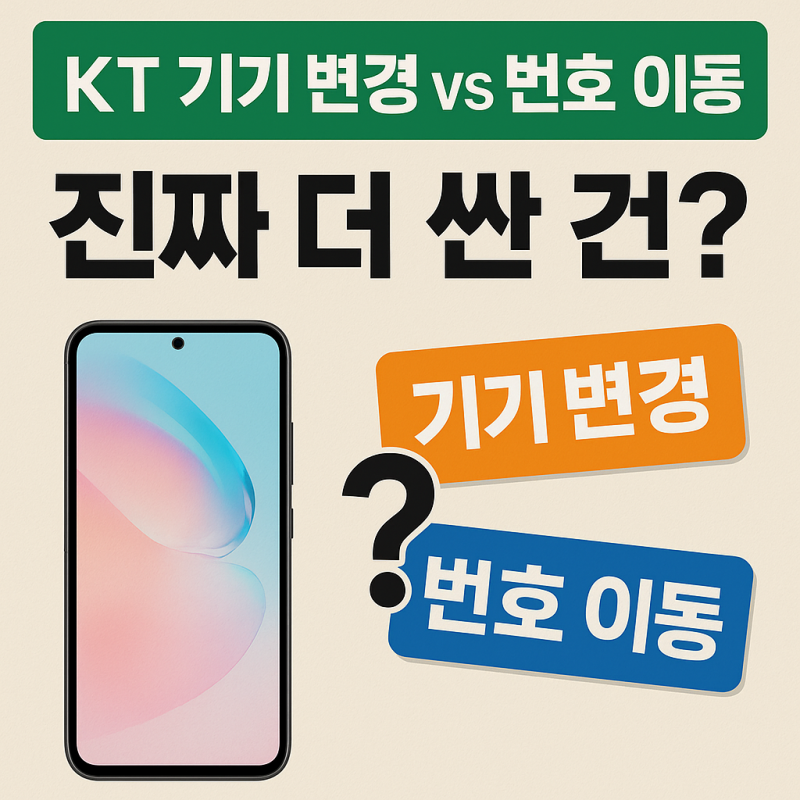 KT 다이렉트샵 기기 변경 vs 번호 이동, 뭐가 더 유리할까?