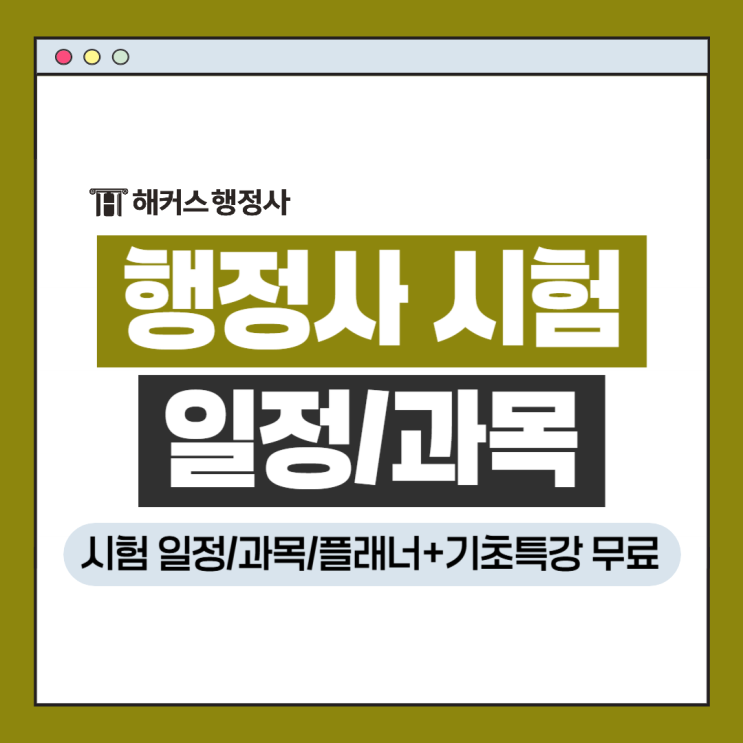  행정사 시험일정 과목 체크, 플래너+기초특강 무료로 받고 공부 시작!