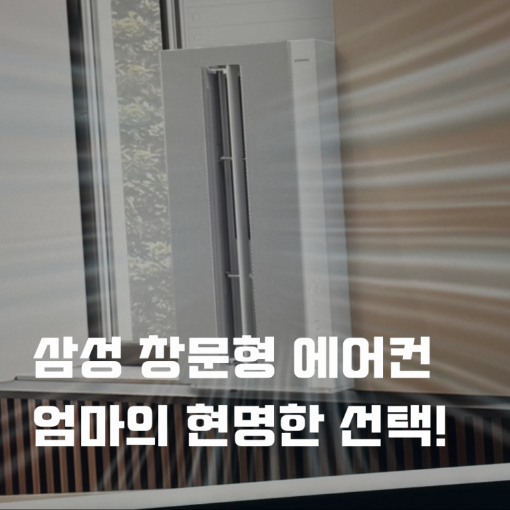  삼성 비스포크 창문형 에어컨 엄마의 현명한 선택!