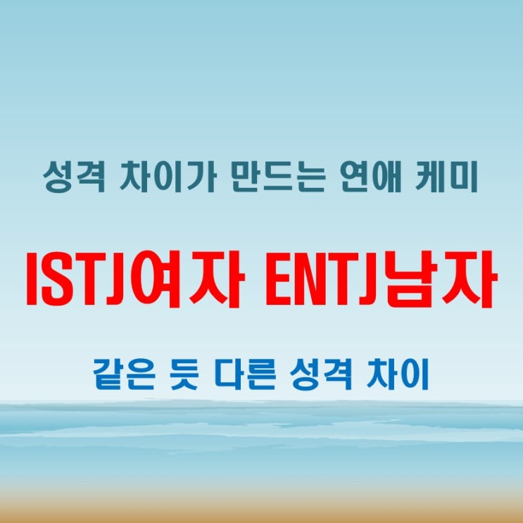 같은 듯 다른 두 사람, ISTJ여자 ENTJ남자 연애 궁합 특징