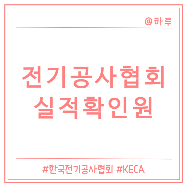  [한국전기공사협회] 전기공사실적확인원 발급(3년 실적, 5년 실적)