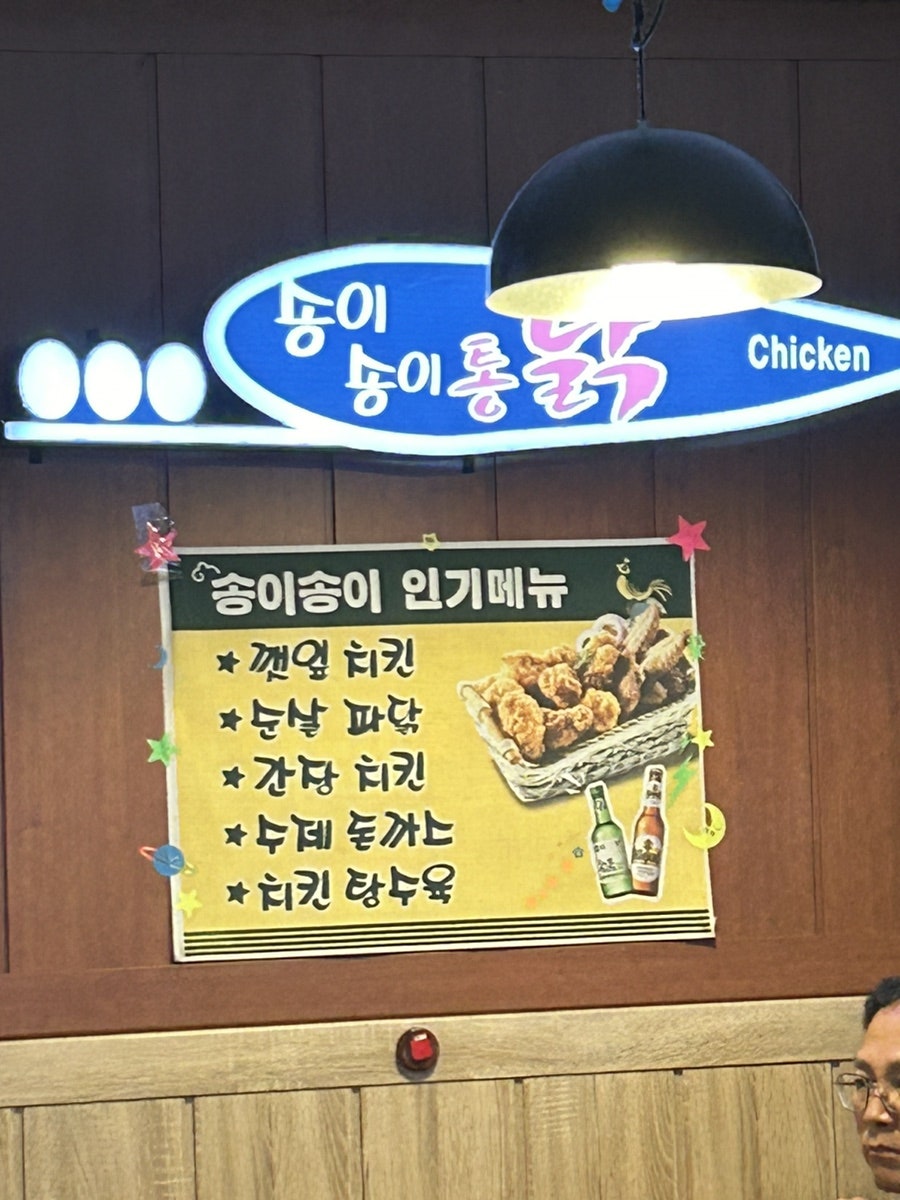 송이송이통닭 사진 3