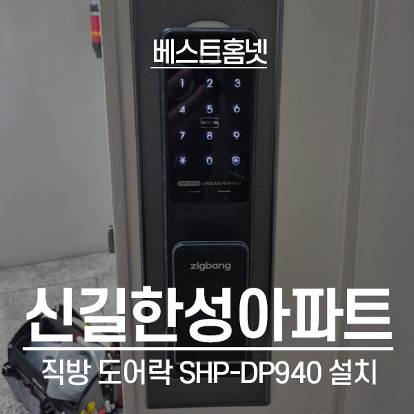  영등포구 신길동 한성아파트 직방 도어락 SHP-DP940 설치 후기