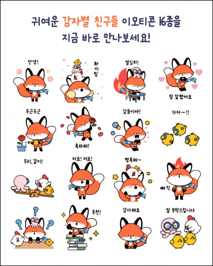 강원교육청 카톡플친 무료 이모티콘(16종)선착 오후 2시~ 강원교육청 카톡플친 무료 이모티콘(16종)선착 오후 2시~