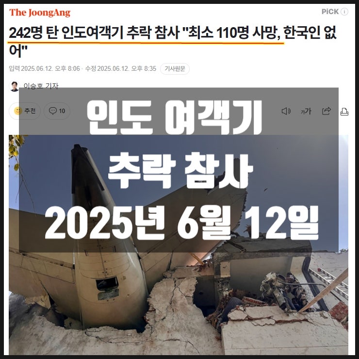 인도 여객기 추락 참사 2025년 6월 12일 인도 여객기 추락 참사 2025년 6월 12일
