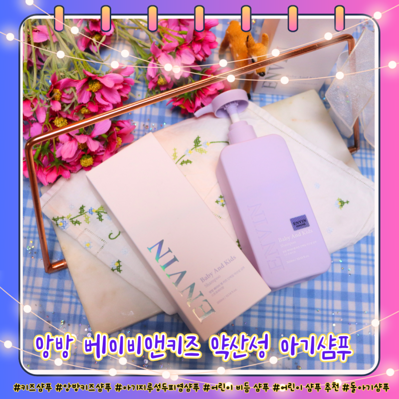키즈샴푸 앙방 키즈 약산성 아기샴푸 향기좋은 어린이샴푸