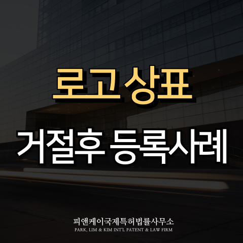  로고 상표 등록, 실전 사례와 꿀팁 총정리