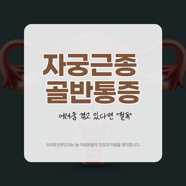  자궁근종 골반통증에 어려움 겪고 있다면 "필독"