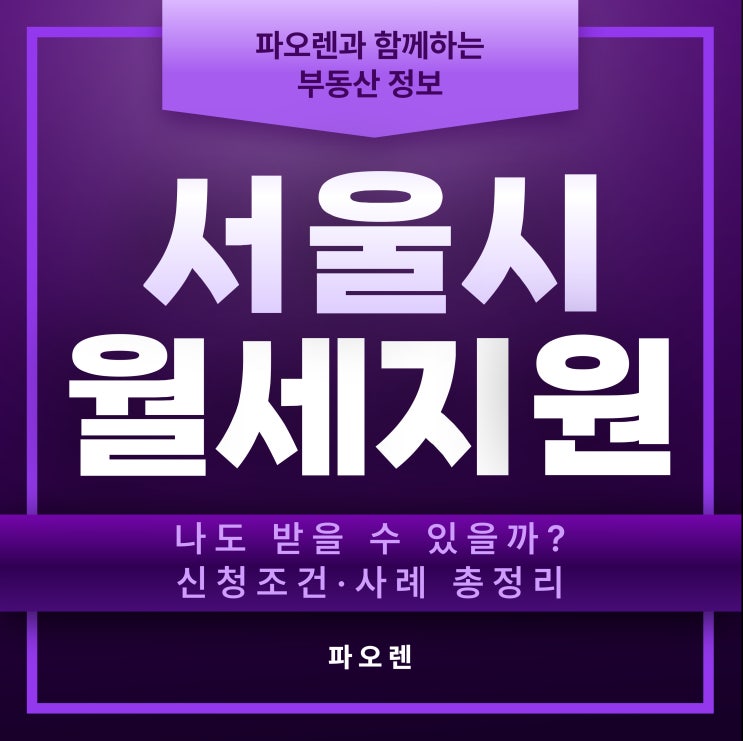  서울시 월세지원, 나도 해당될까? 실제 사례로 보는 자격 설명.