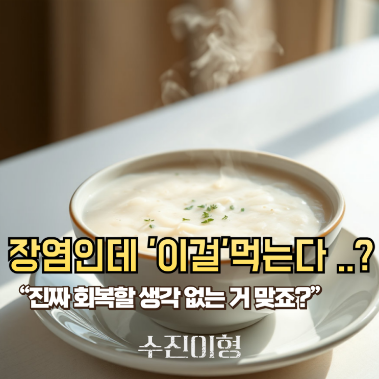 장염에 좋은 음식이라 먹었는데... 하루 종일 화장실만 갔습니다. 진짜 이건 피하세요