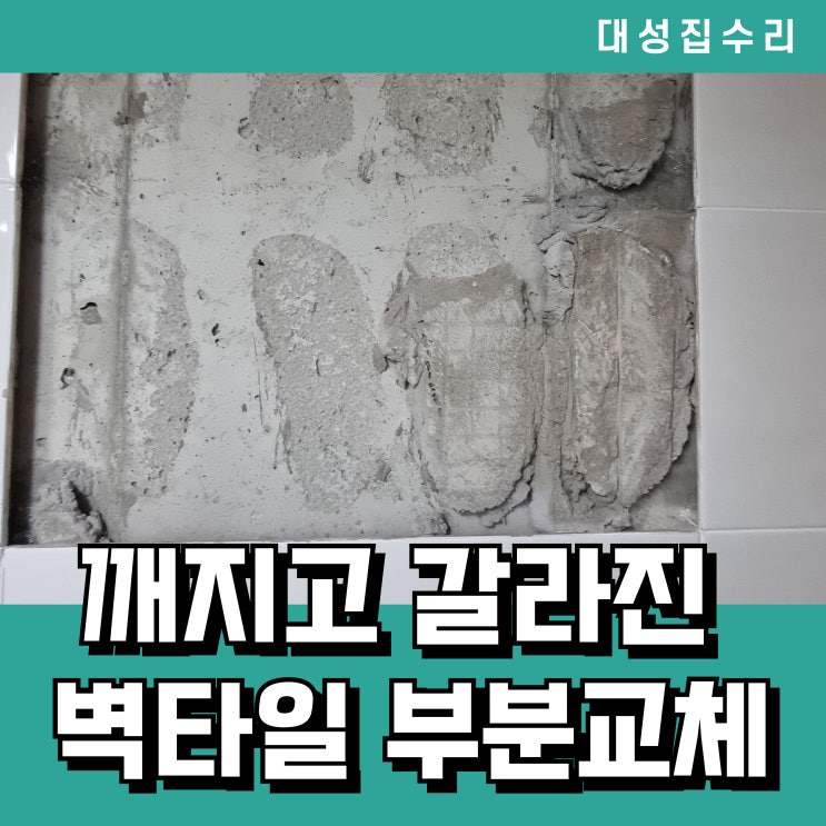  화장실 타일 깨짐 부분교체 완벽하게 복원