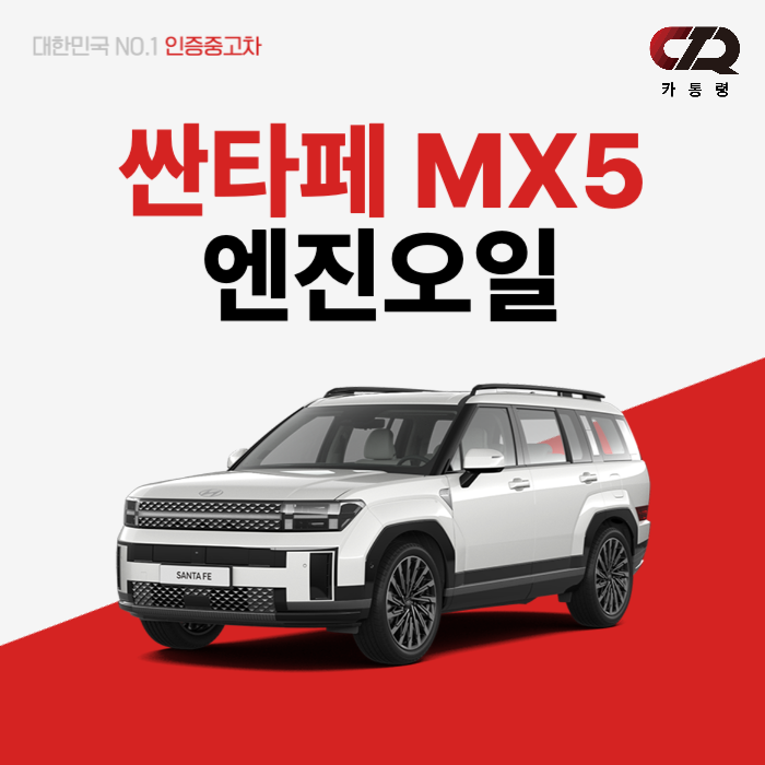 싼타페 MX5 하이브리드 엔진오일 추천