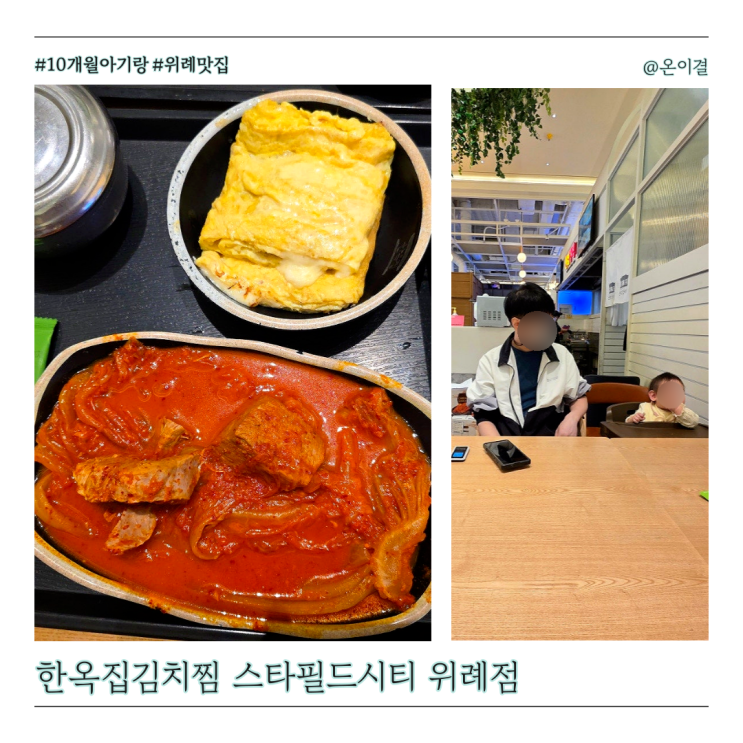  스타필드시티 위례점 맛집 10개월 아이와 한옥집김치찜 돼지김치찌개 김치찜달걀정식