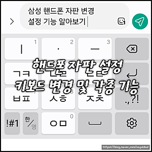 삼성 갤럭시 핸드폰 휴대폰 자판 키보드 변경 바꾸기 크기 진동 설정