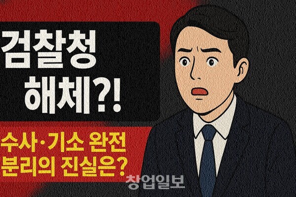 <b>검찰</b>청 폐지?…‘<b>검찰개혁</b> 4법’의 핵심과 파급력은?