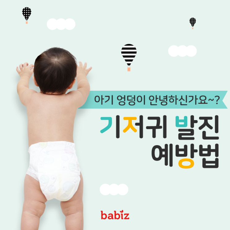  신생아 기저귀 발진 관리법