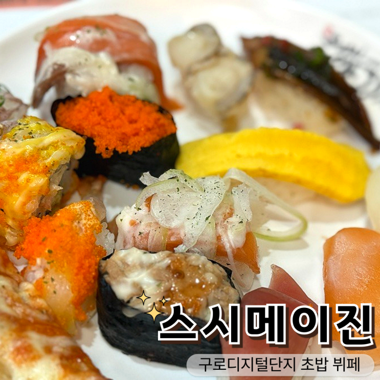  구로디지털단지 무한리필 초밥뷔페 스시메이진, 구로점심·회식 장소로 추천