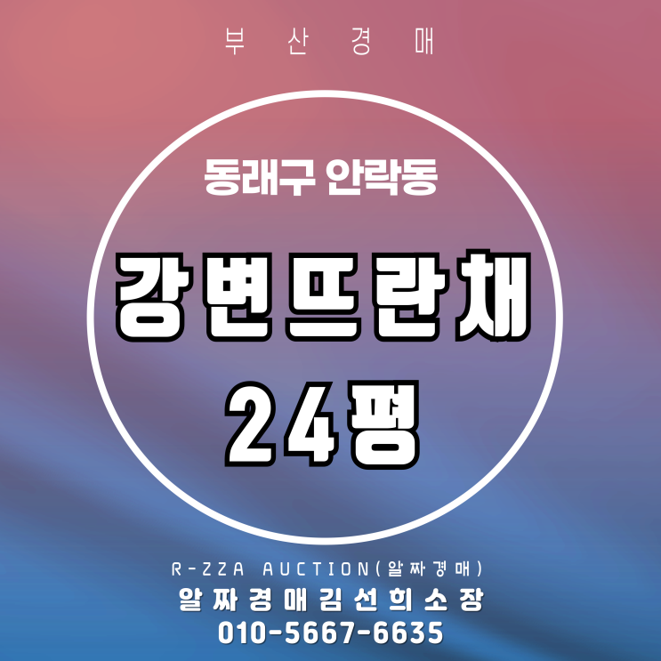 부산 동래구 안락동 강변뜨란채 24평 2차 경매