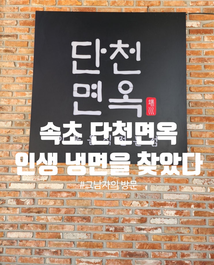  [강원 속초시] 단천면옥 : 속초 3대째 이북음식 맛집, 돈이 아깝지 않은 명태회냉면 강추!!