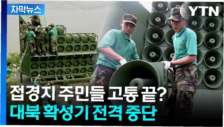 대북 확성기 중단, 멈춰진 대남 방송: <b>남북 신뢰</b> 구축의 첫걸음?