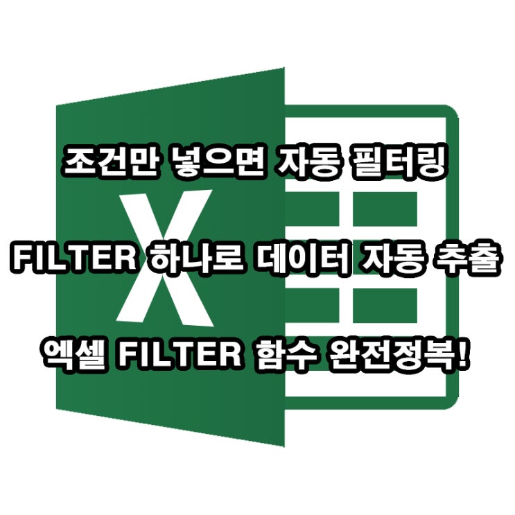  엑셀 FILTER 함수 활용법｜조건 기준 데이터 자동 필터링 꿀팁