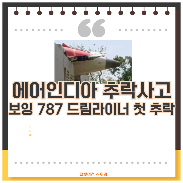 인도 <b>에어인디아</b> AI171 대형 <b>여객기</b> 추락 사고 발생! 보잉 787... 