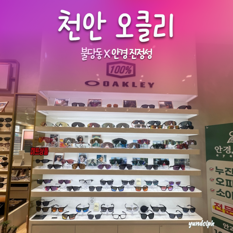 천안 불당동 안경 진정성｜오클리 러닝 변색 고글 20% 할인