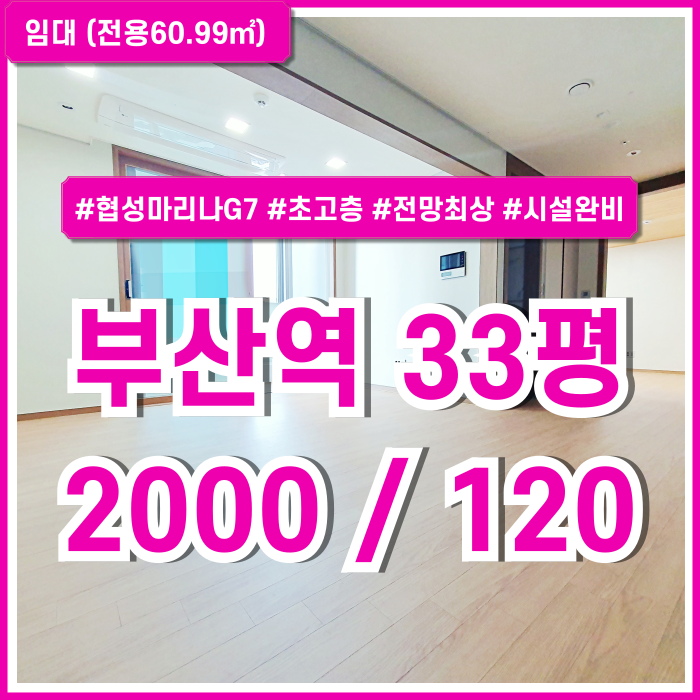  [임대] KTX부산역협성마리나G7오피스 초고층 탁월한 전망의 부산역소형사무실 룸2 시스템에어컨 엘베 주차 깔끔한 신축공간!