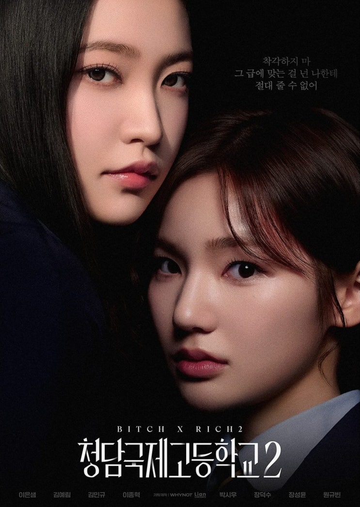 #오피셜_ #2025년 #방영예정_ #<b>청담국제고등학교2</b>_ #Wavve... 